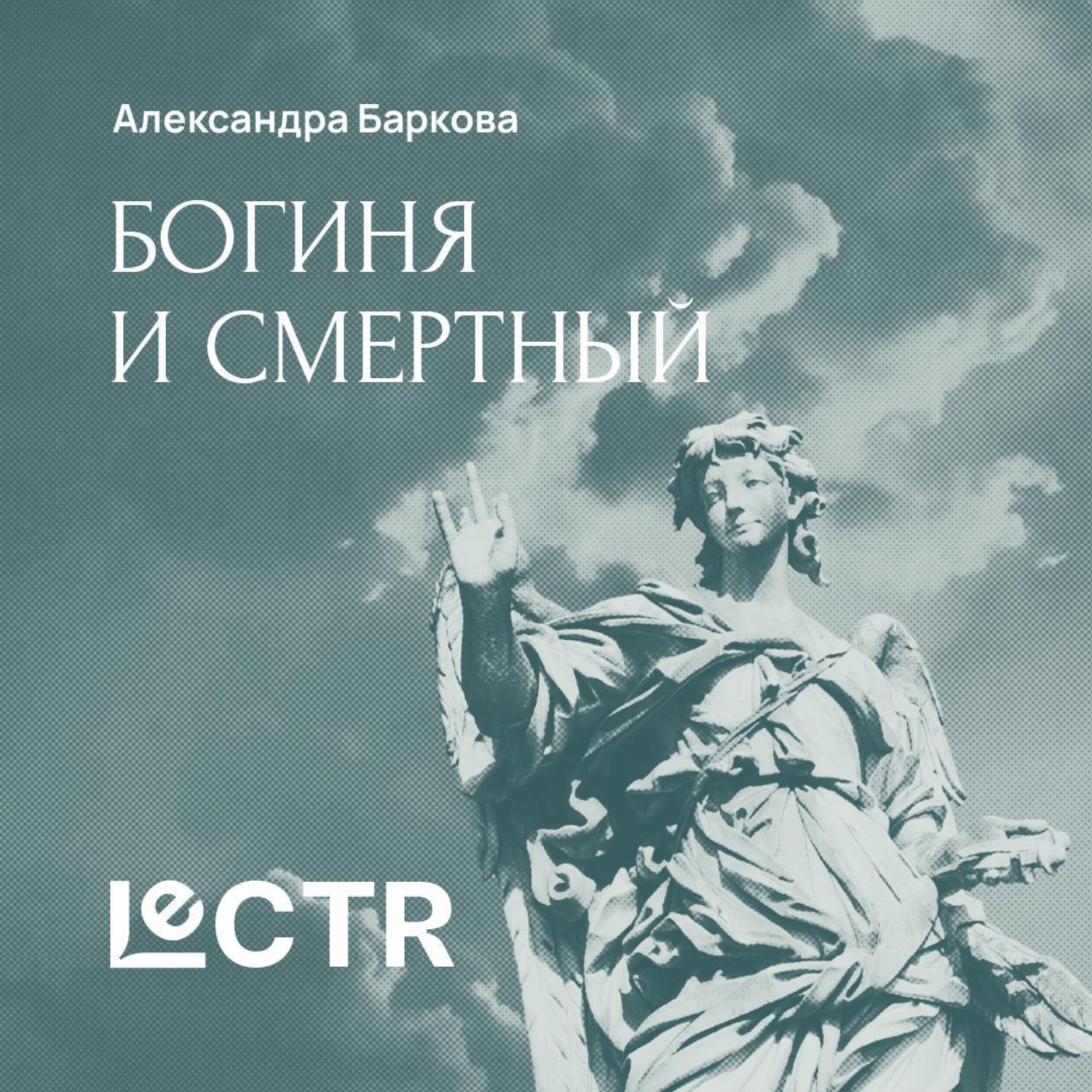 Обложка книги «Мифы о богине и смертном»