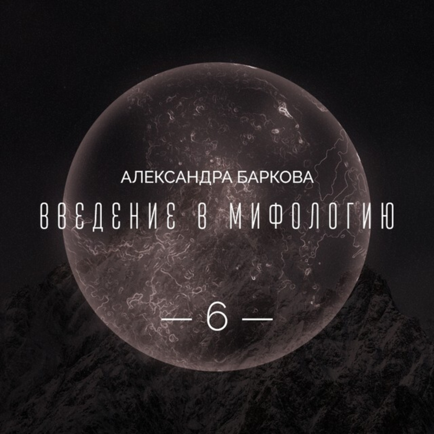Обложка книги «Богиня-Мать: реконструкция архаических мифов. Лекция 3»