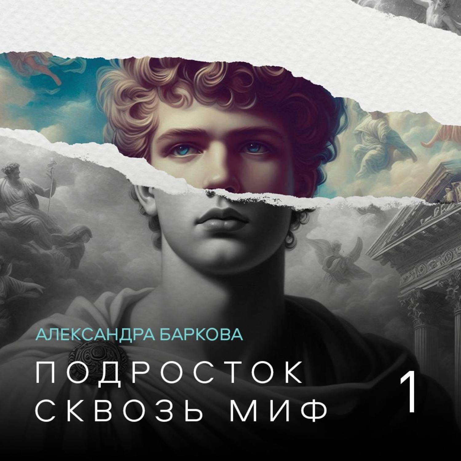 Обложка книги «Подросток сквозь миф. Лекция 1»