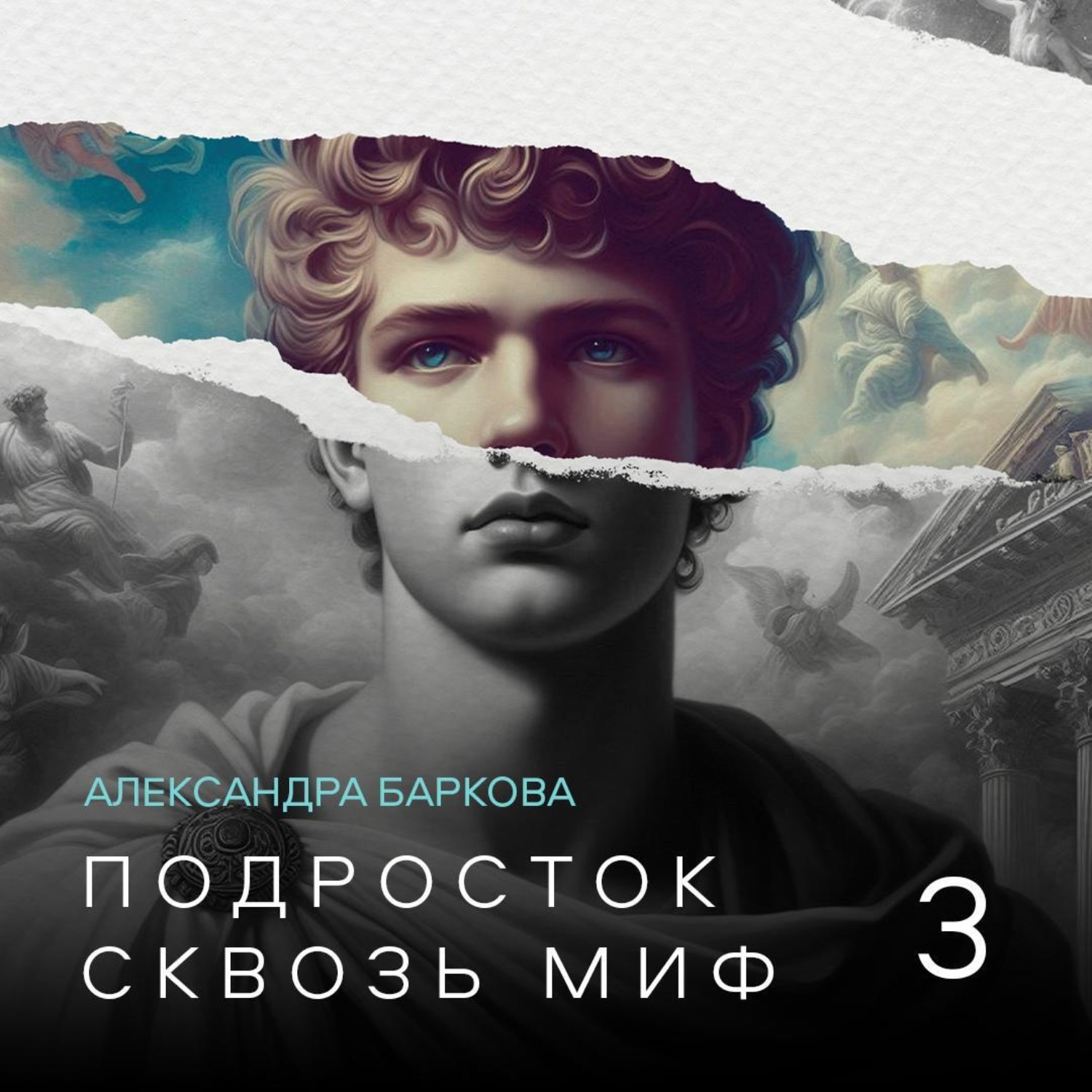 Обложка книги «Подросток сквозь миф. Лекция 3»