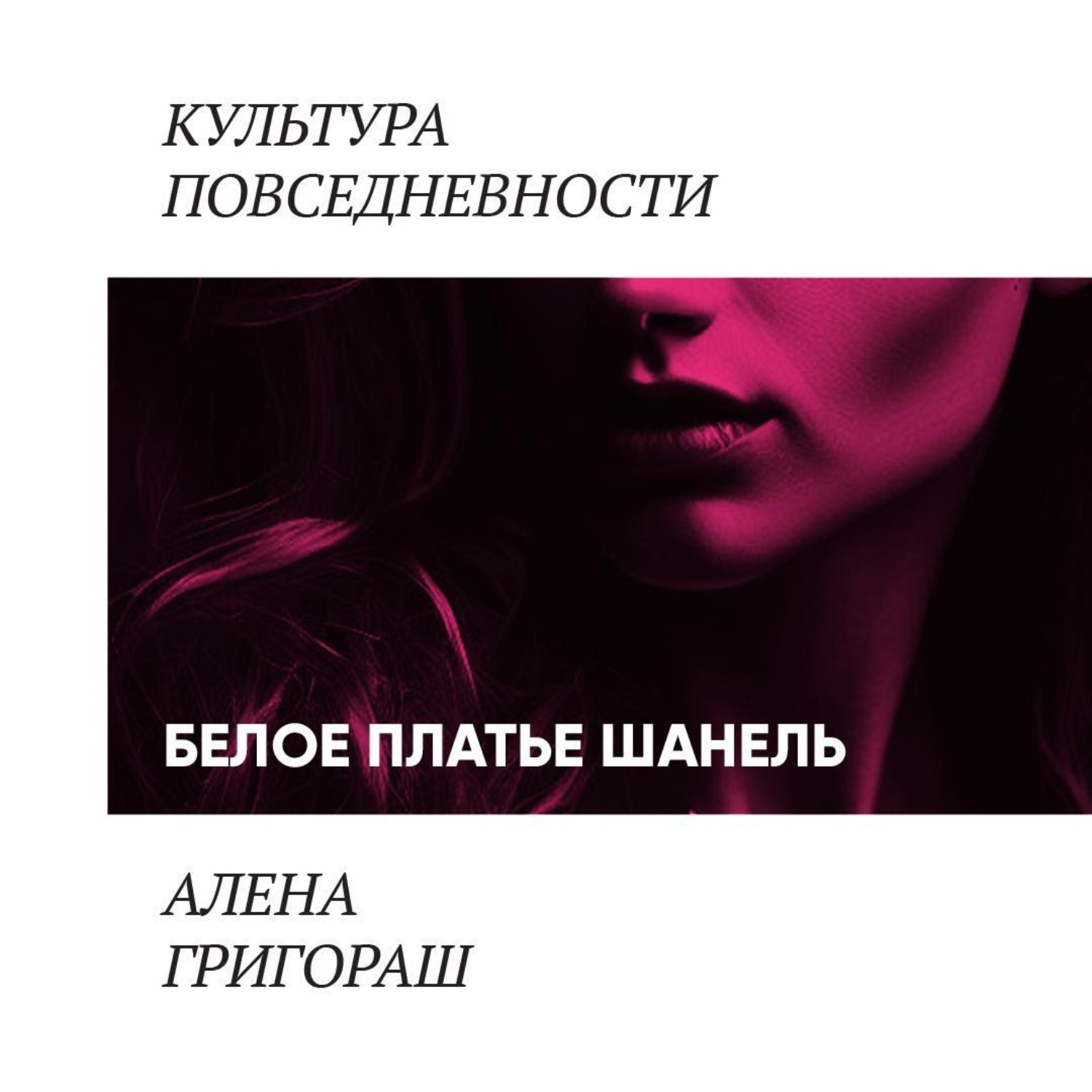 Обложка книги «Белое платье Шанель»