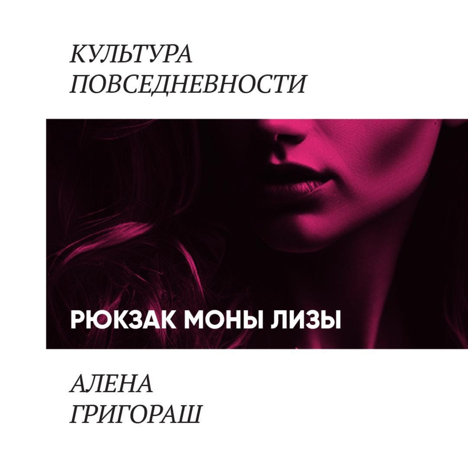Обложка книги «Рюкзак Моны Лизы»