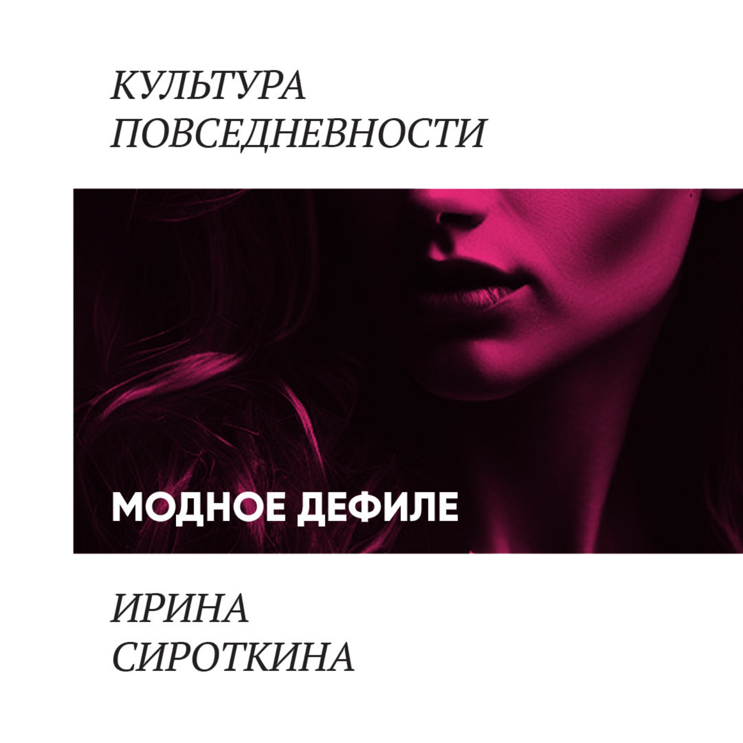 Обложка книги «Модное дефиле»