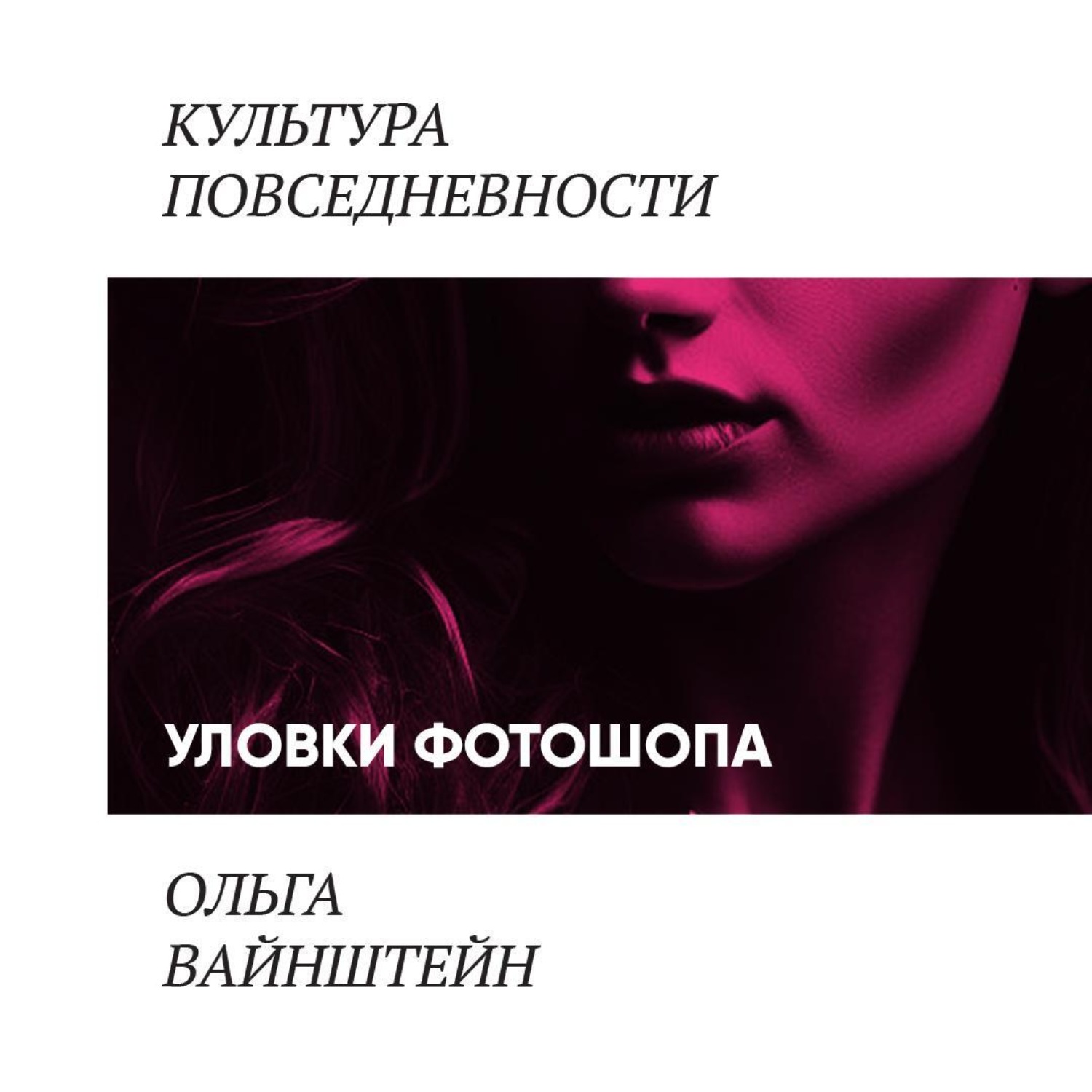 Обложка книги «Уловки фотошопа и сопротивление покупателей»