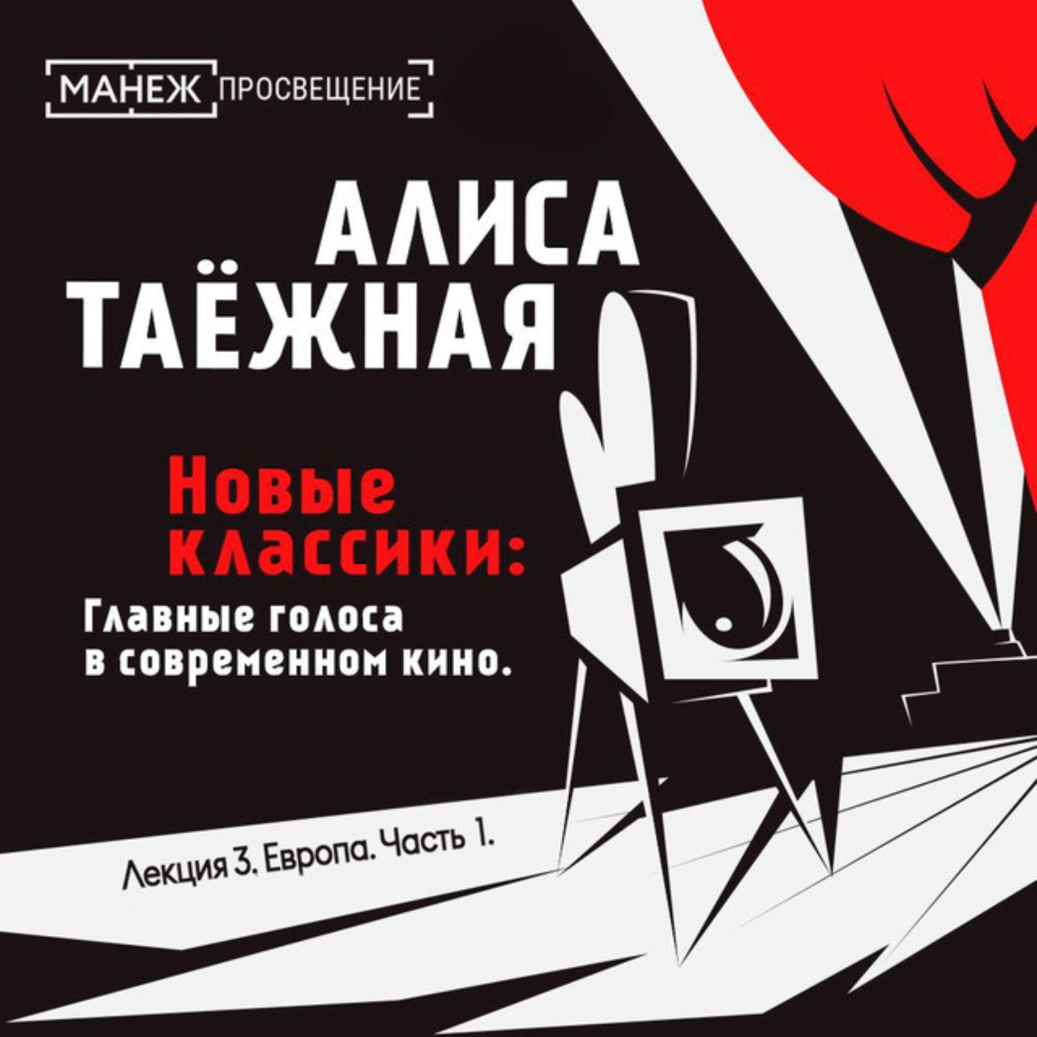 Обложка книги «Лекция 3. Европа. Часть 1»
