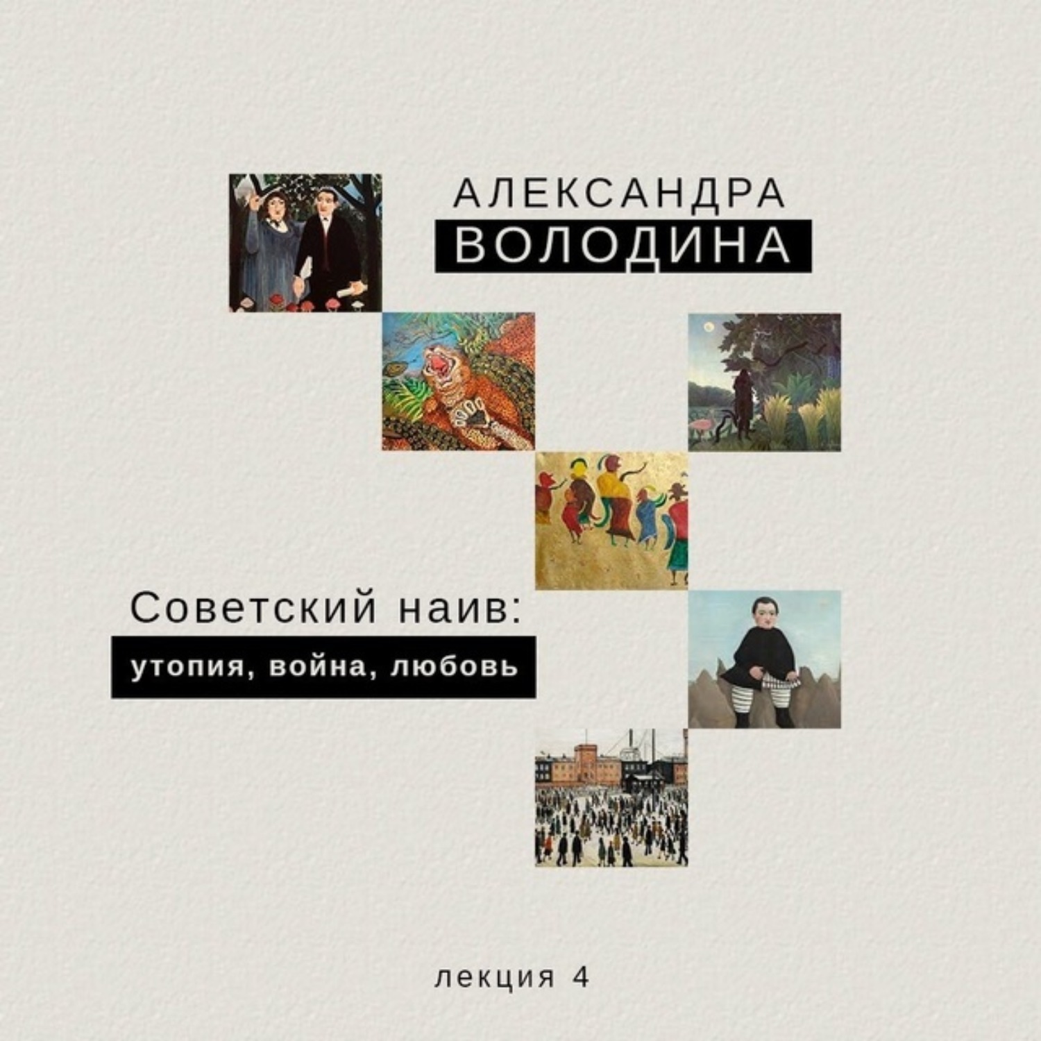 Обложка книги «Советский наив: утопия, война, любовь»
