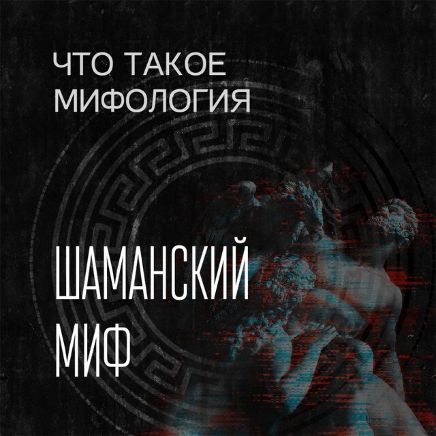 Обложка книги «Шаманский миф и его герой»