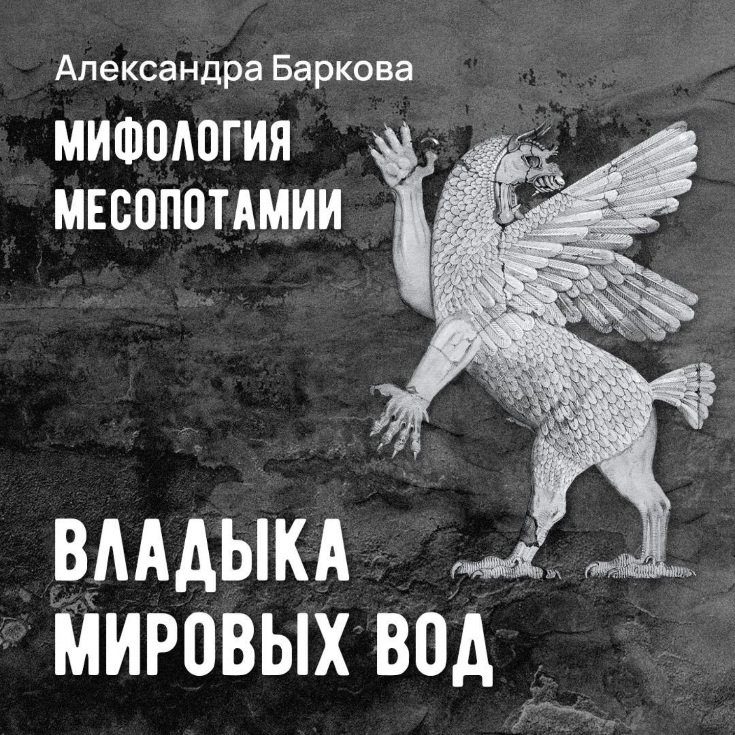 Обложка книги «Шумерская мифология: владыка мировых вод»