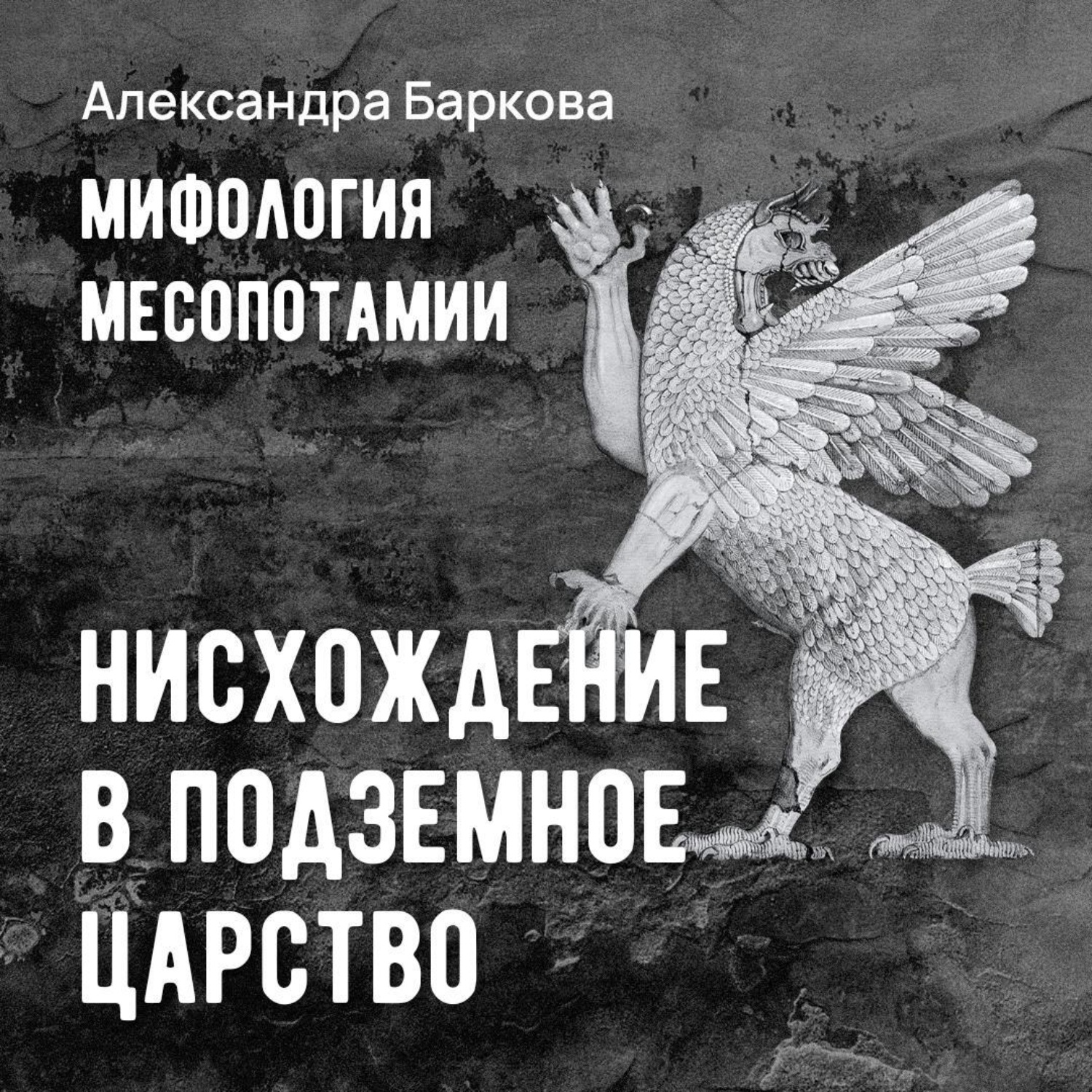 Обложка книги «Шумерская мифология: нисхождение в подземное царство»
