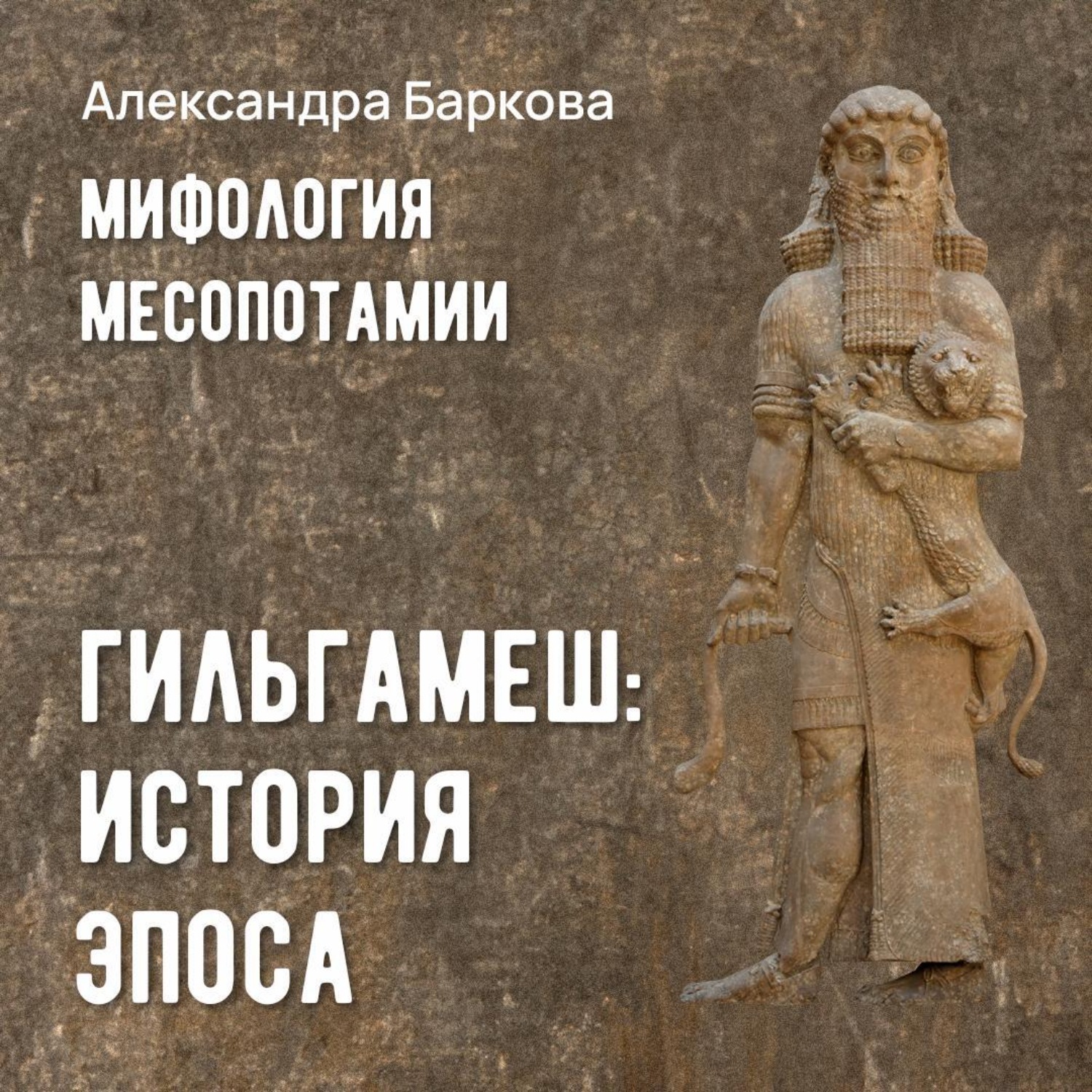 Обложка книги «Гильгамеш: история эпоса»