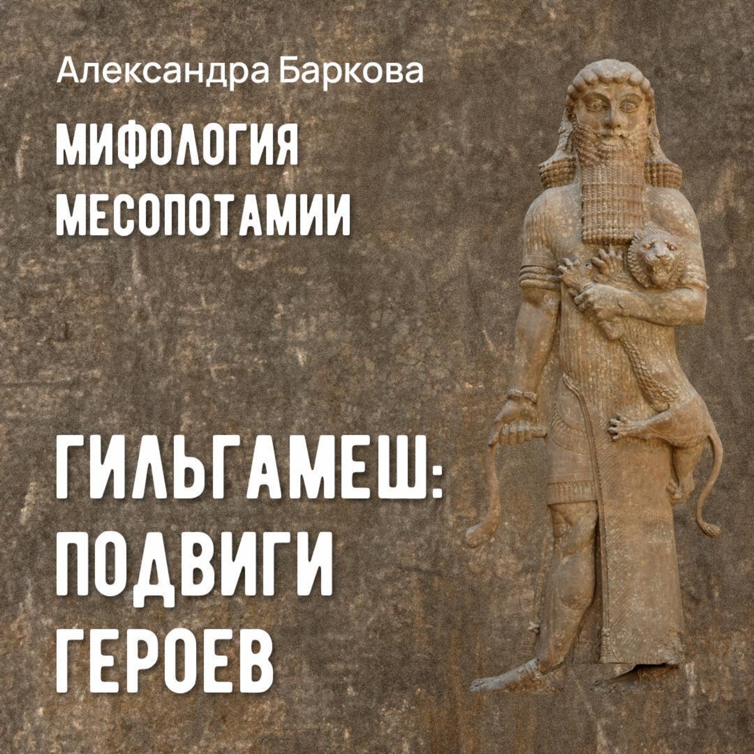 Обложка книги «Гильгамеш: подвиги героев»