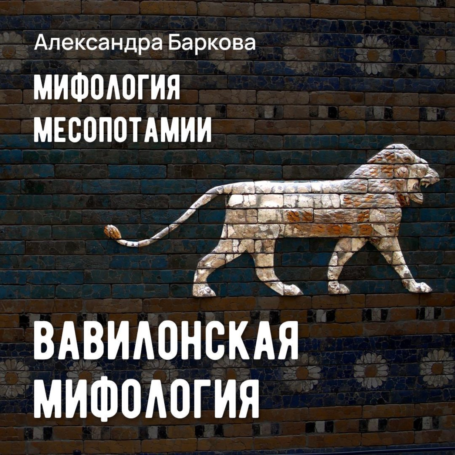 Обложка книги «Вавилонская мифология»