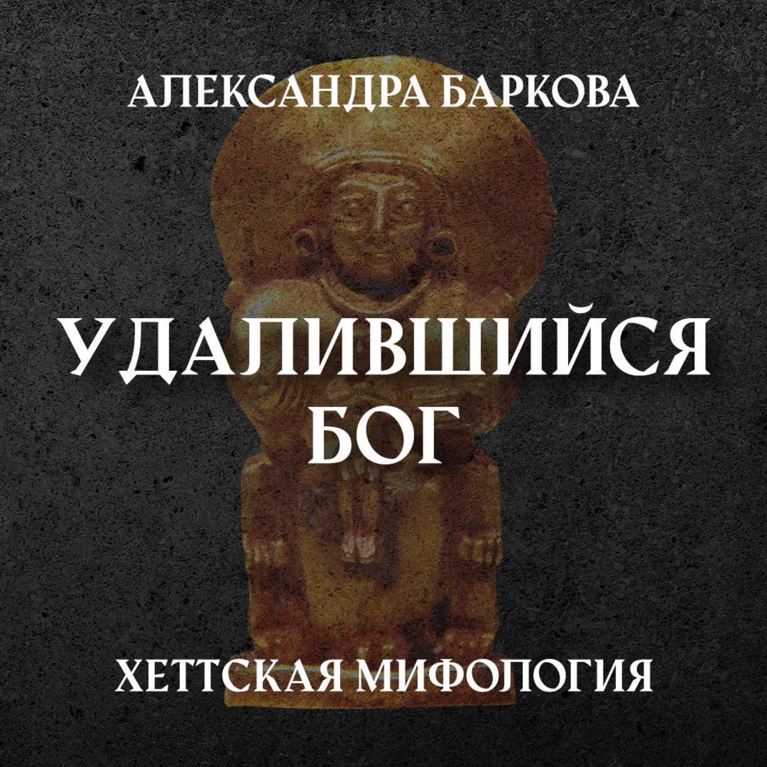 Обложка книги «Хетты: удалившийся бог»