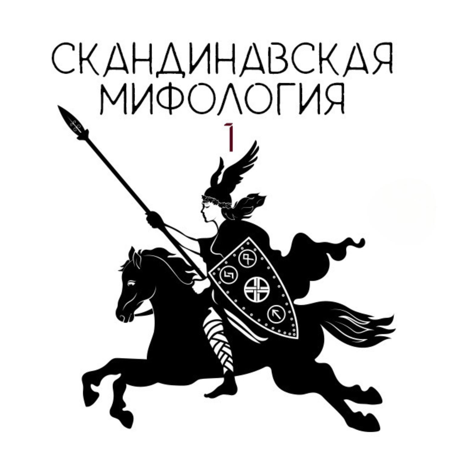 Обложка книги «Скандинавские боги. Творение мира»