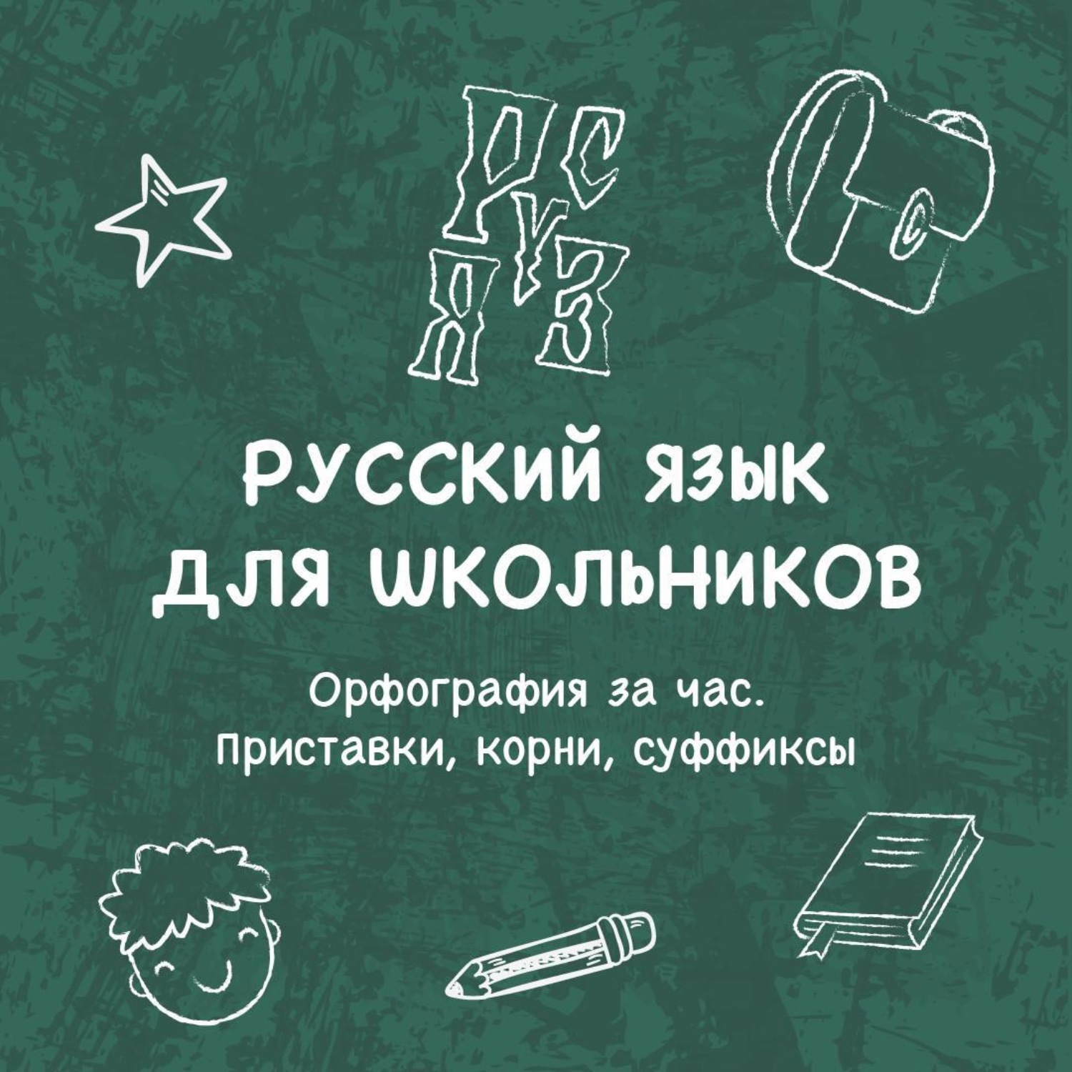 Обложка книги «Орфография за час. Приставки, корни, суффиксы»