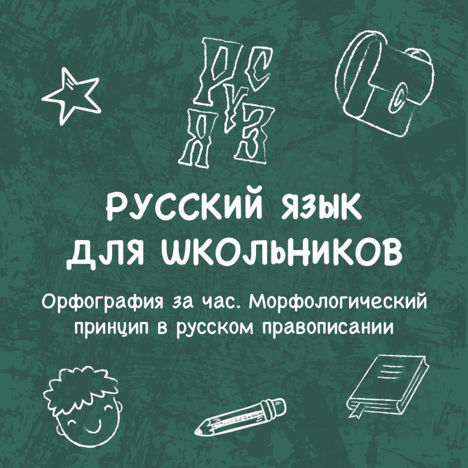 Обложка книги «Орфография за час. Морфологический принцип в русском правописании»