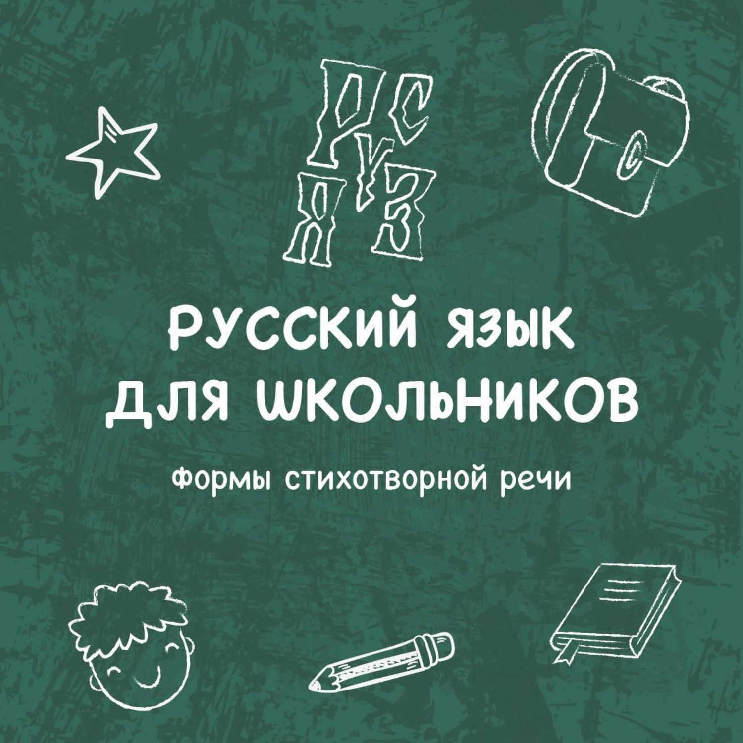 Обложка книги «Формы стихотворной речи»