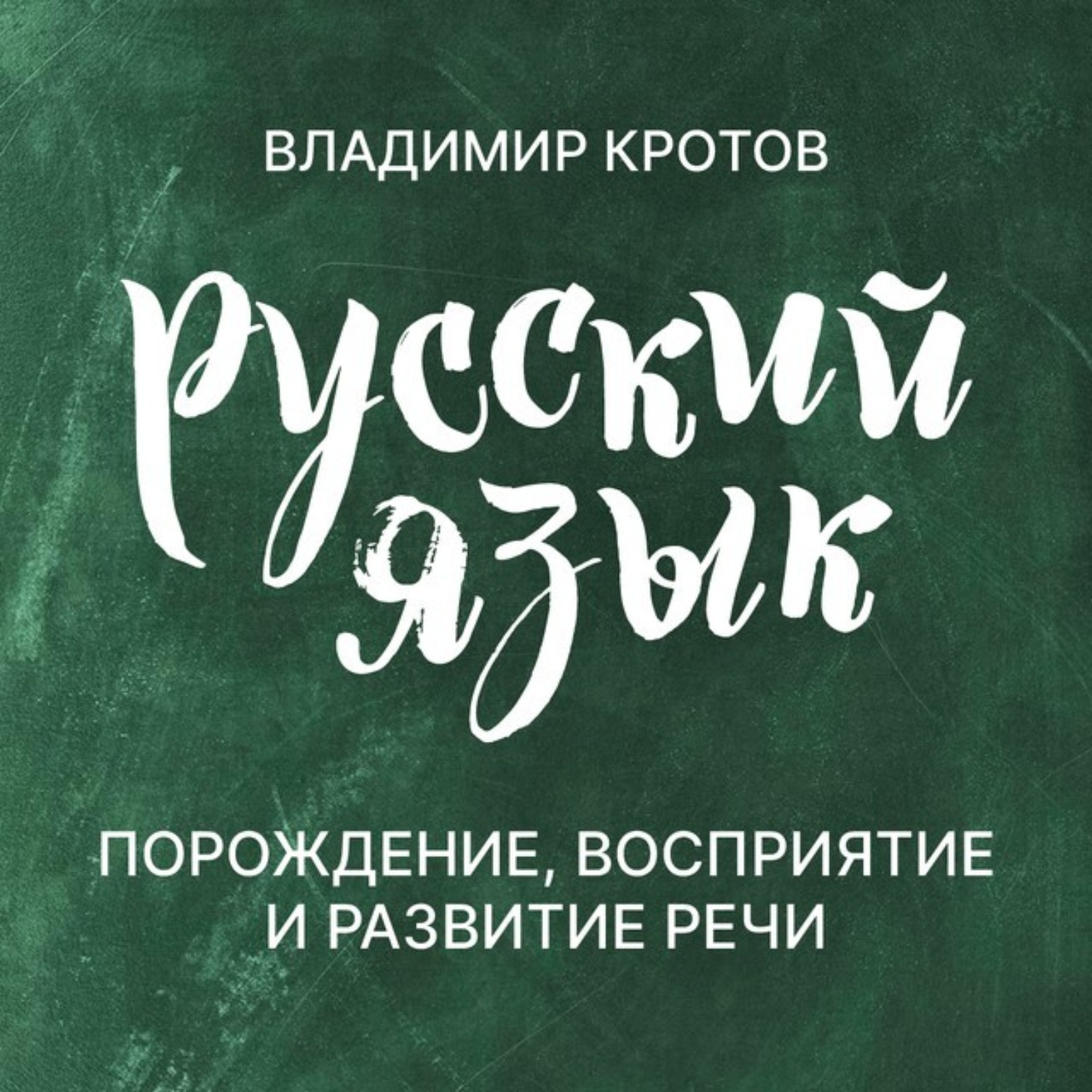 Обложка книги «Порождение, восприятие и развитие речи»