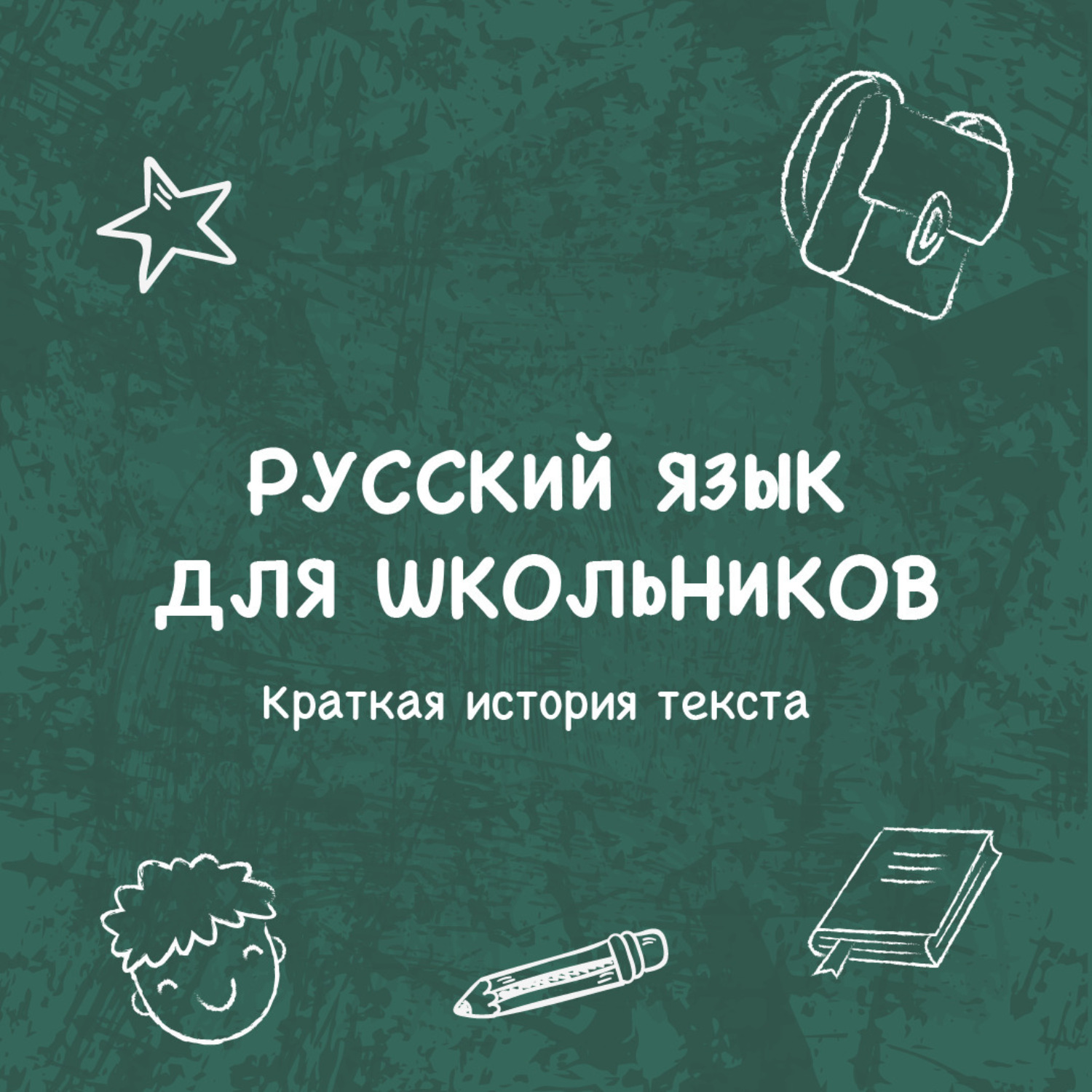 Обложка книги «Краткая история текста»