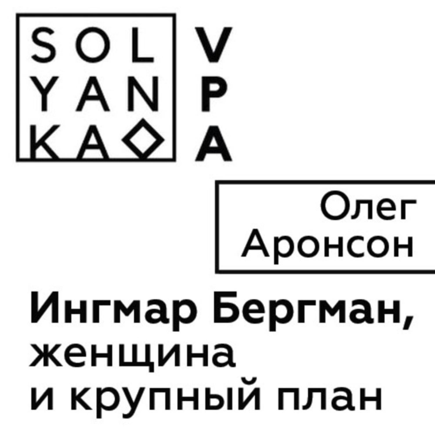 Обложка книги «Ингмар Бергман, женщина и крупный план»