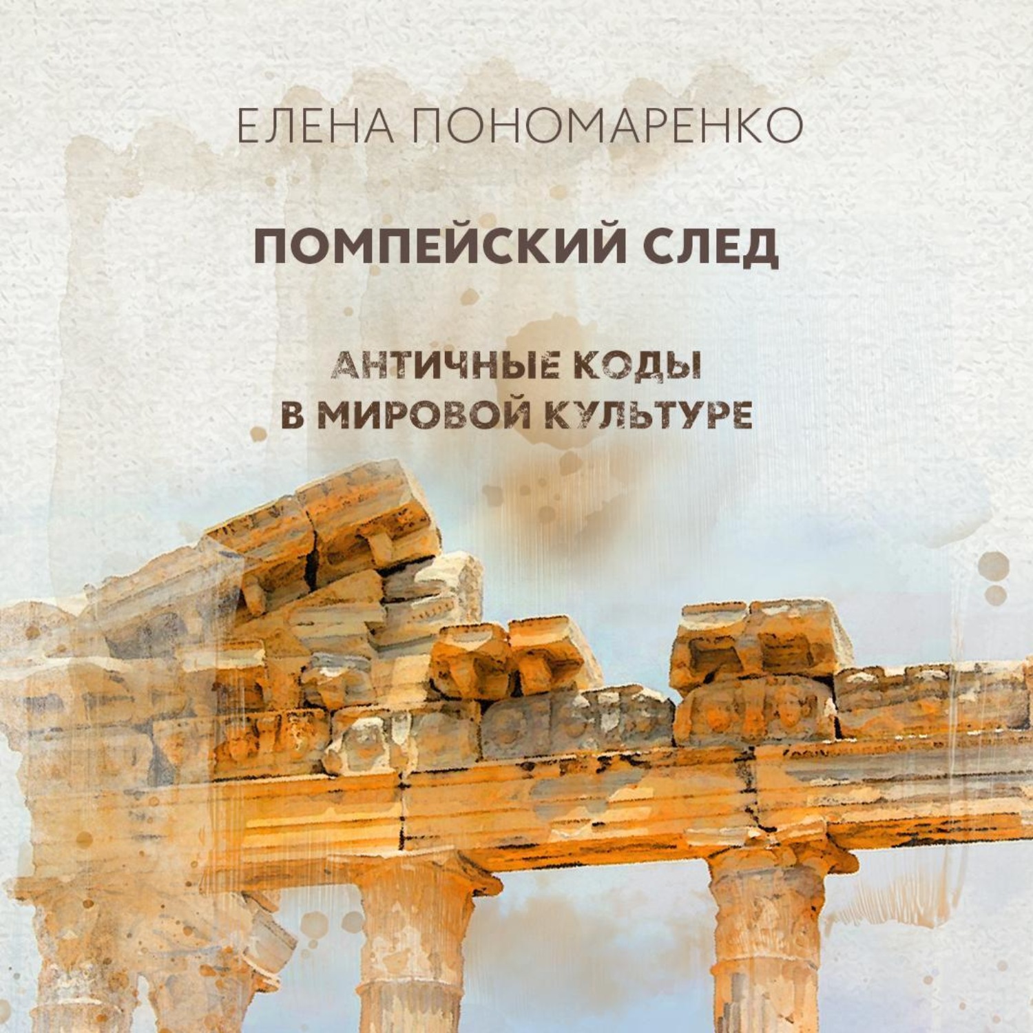 Обложка книги «Помпейский след»