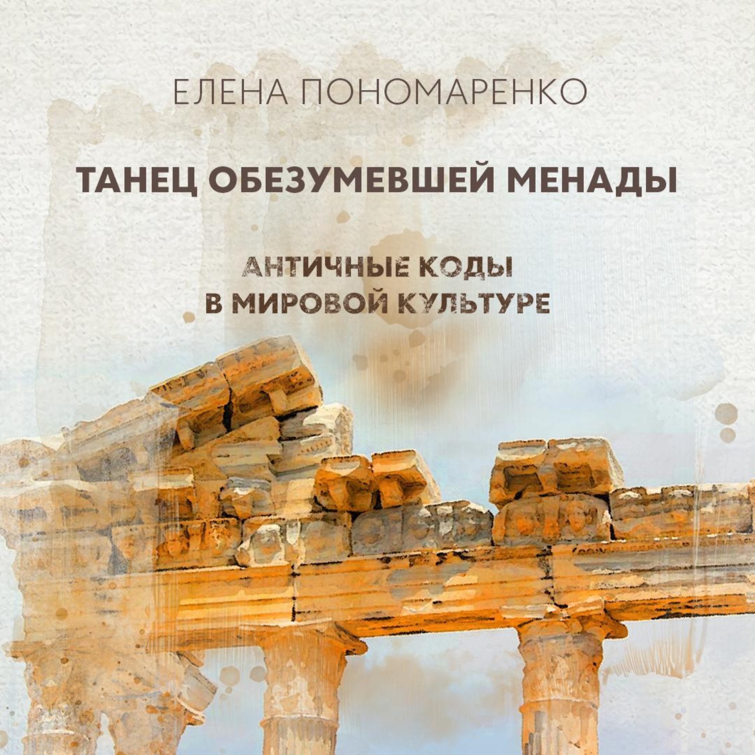 Обложка книги «Танец обезумевшей Менады»