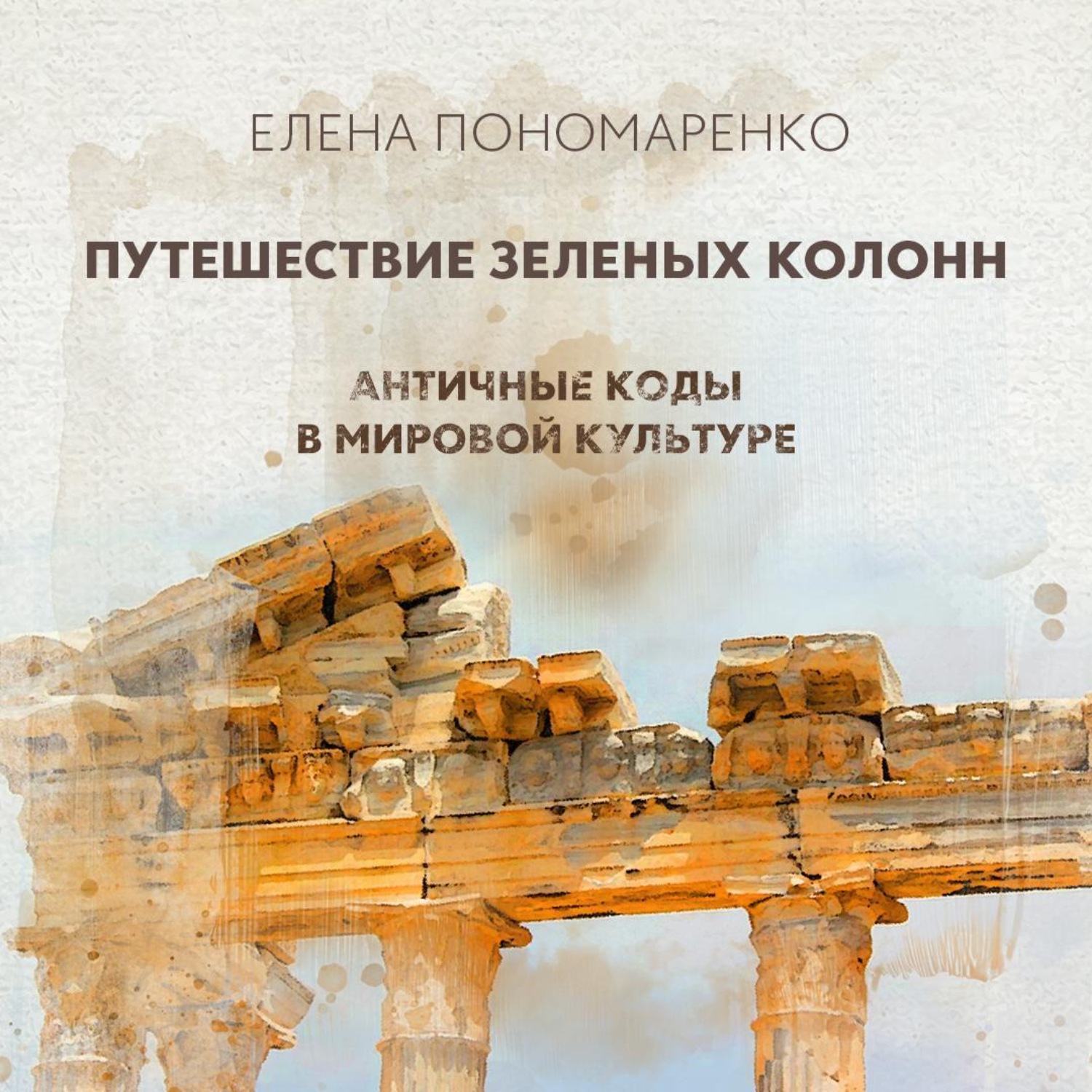 Обложка книги «Путешествие зеленых колонн»