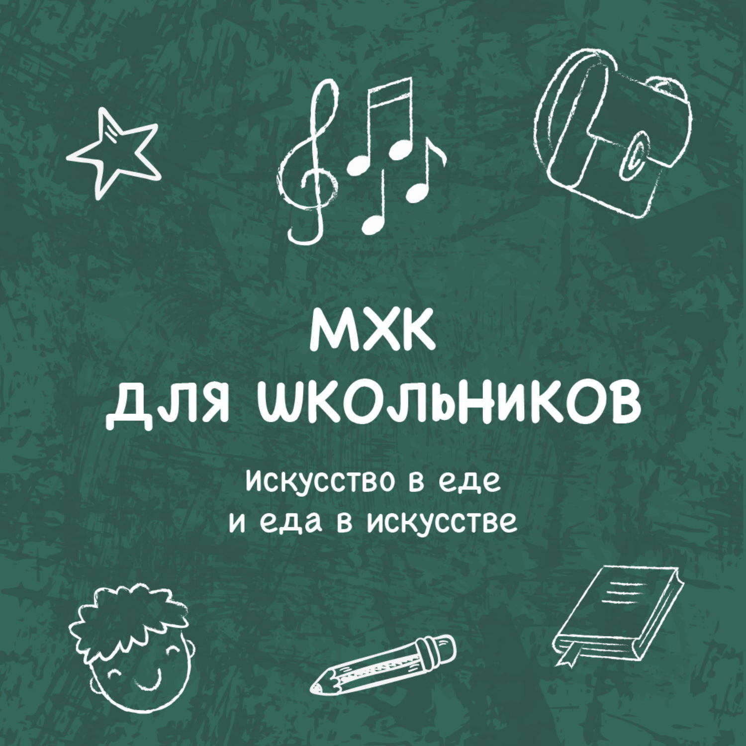 Обложка книги «Искусство в еде и еда в искусстве»