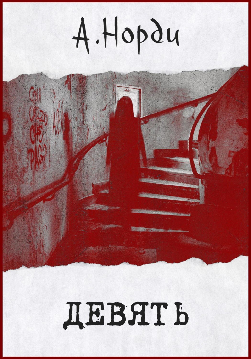 Обложка книги «Девять»