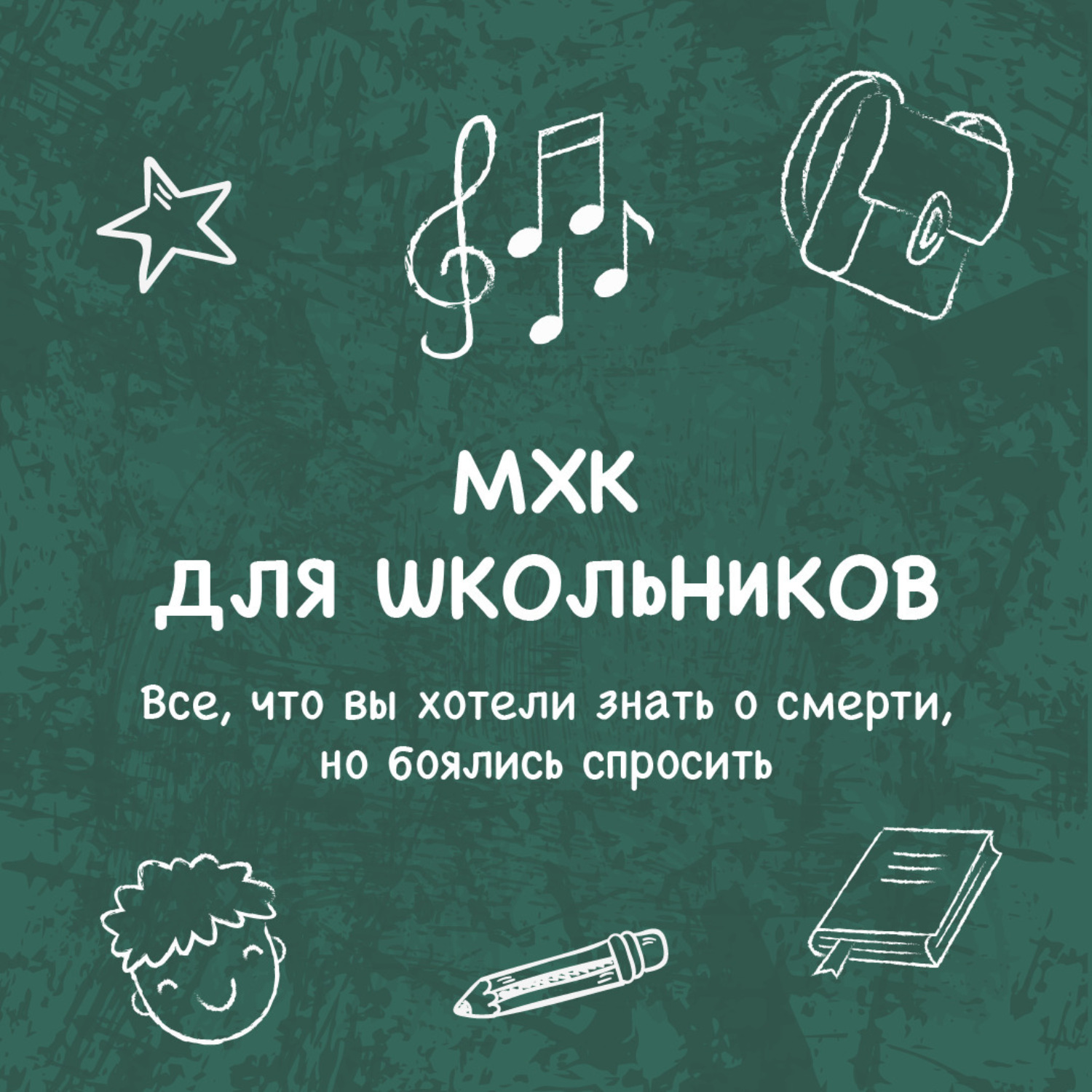 Обложка книги «Все, что вы хотели знать о смерти, но боялись спросить»
