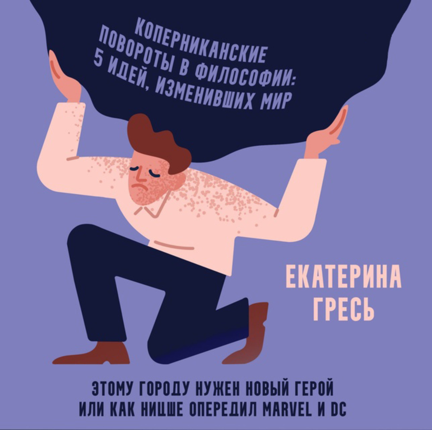 Обложка книги «Этому городу нужен новый герой или как Ницше опередил Marvel и DC»