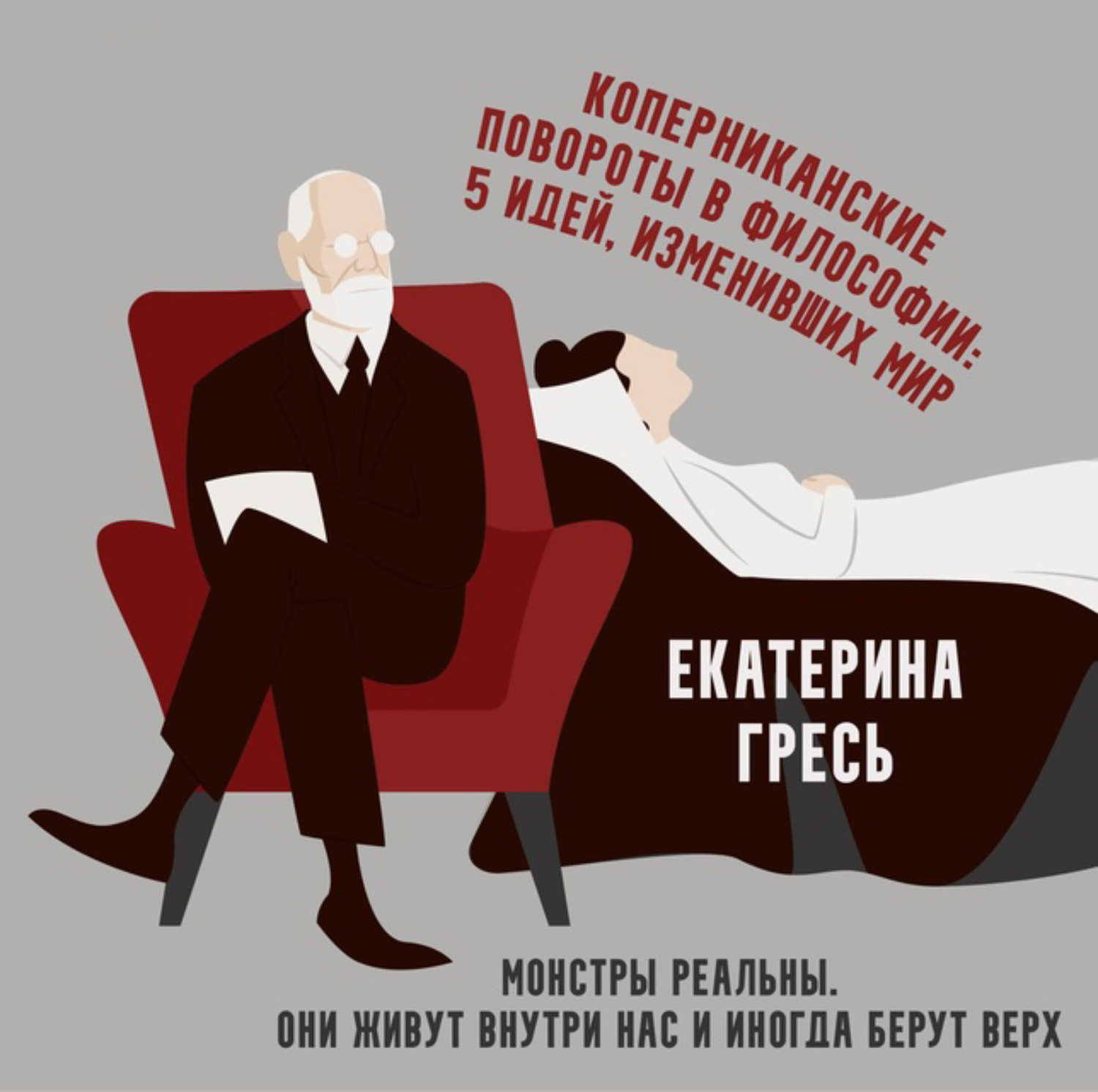 Обложка книги «Монстры реальны. Они живут внутри нас и иногда берут верх»