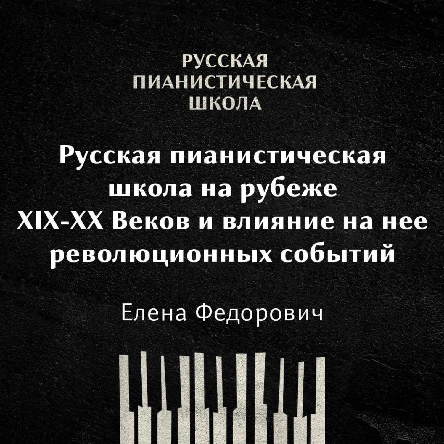 Обложка книги «Русская пианистическая школа на рубеже 19-20 веков и влияние на неё революционных событий»