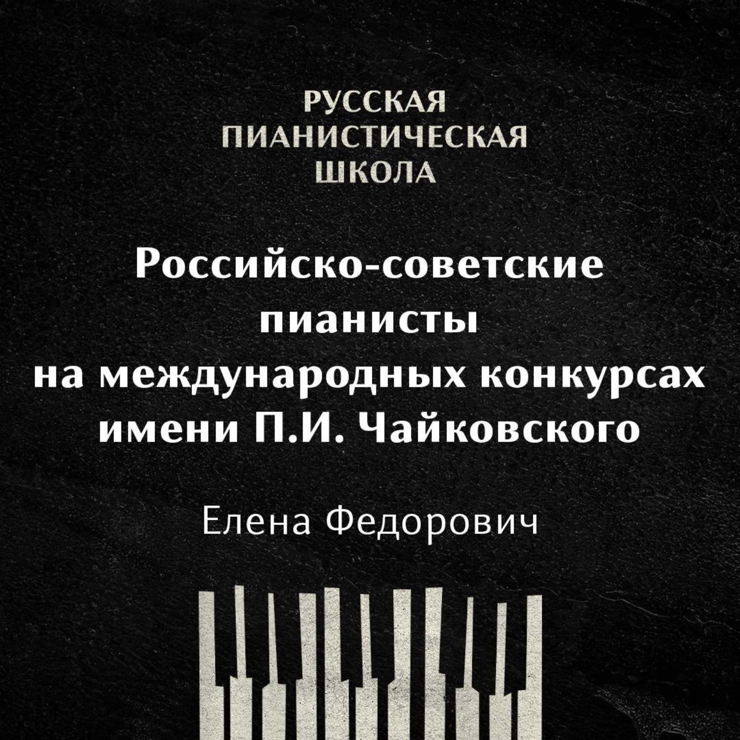 Обложка книги «Российские-советские пианисты на международных конкурсах. Конкурс имени П.И.Чайковского»
