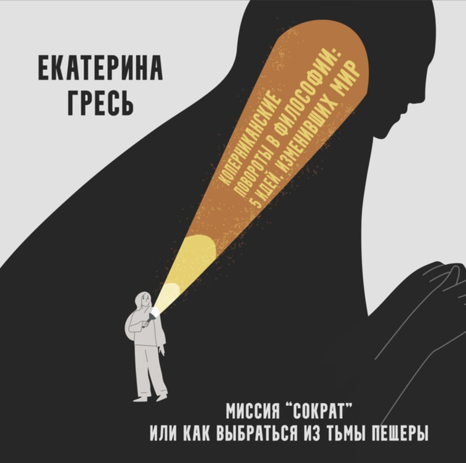 Обложка книги «Миссия “Сократ” или как выбраться из тьмы пещеры»