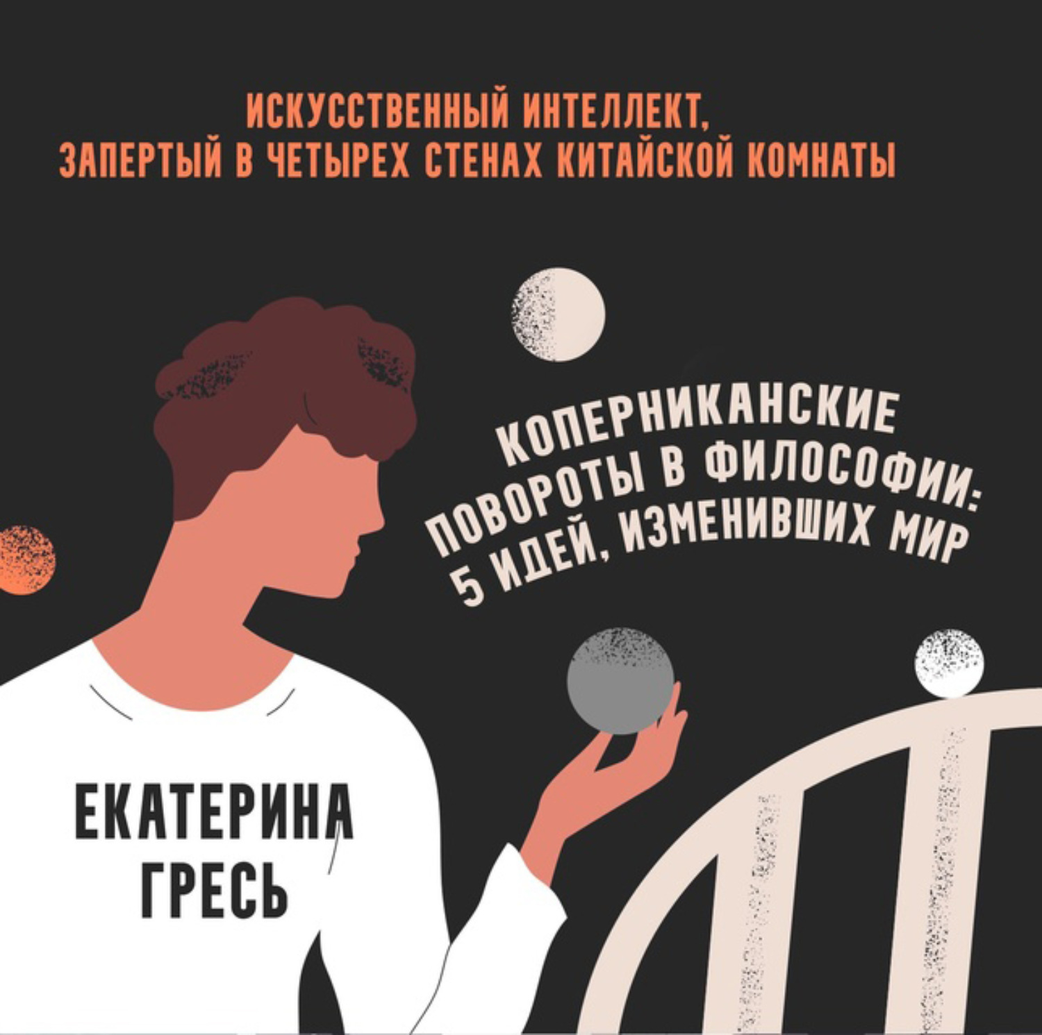 Обложка книги «Искусственный интеллект, запертый в четырех стенах китайской комнаты»
