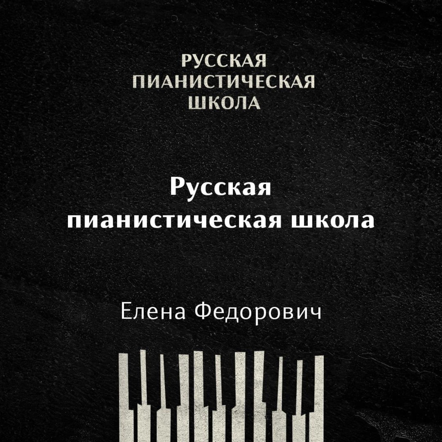 Обложка книги «Русская пианистическая школа»
