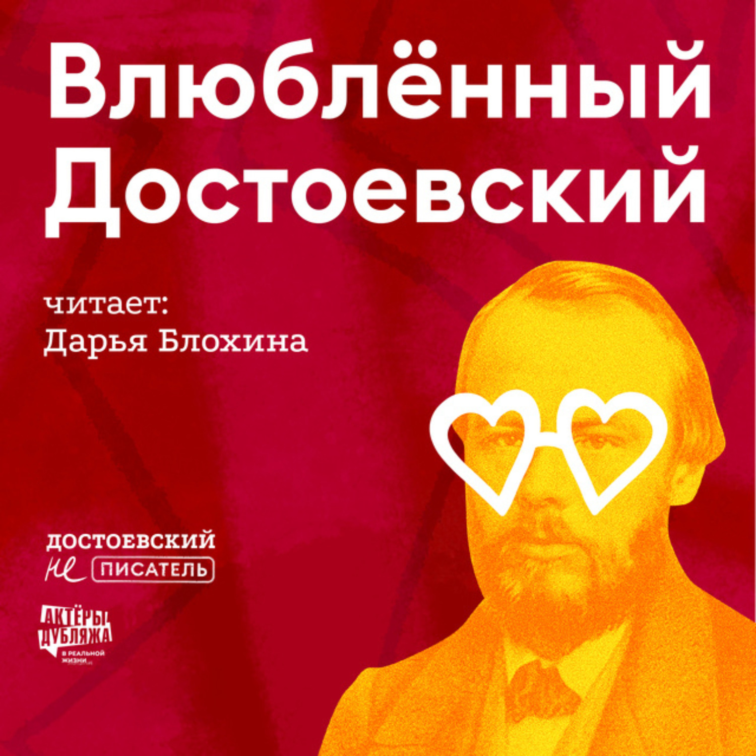 Обложка книги «Влюбленный Достоевский»