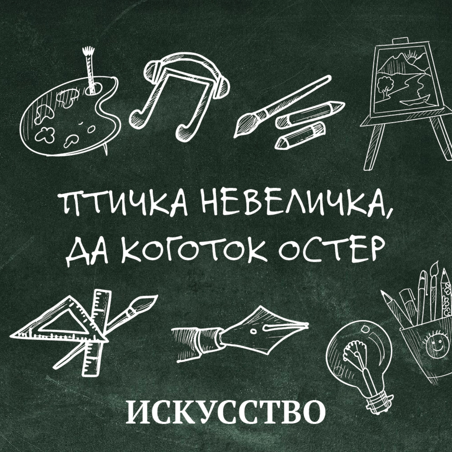 Обложка книги «Птичка невеличка, да коготок остер»