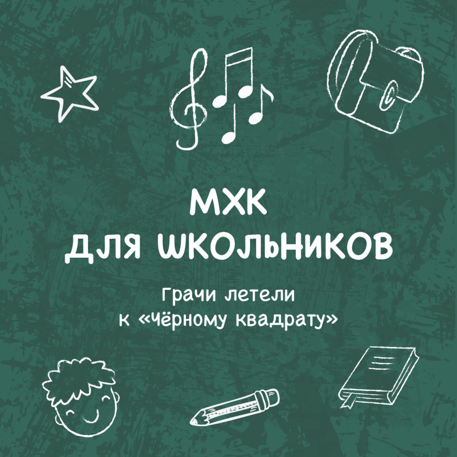 Обложка книги «Грачи летели к «Чёрному квадрату»»