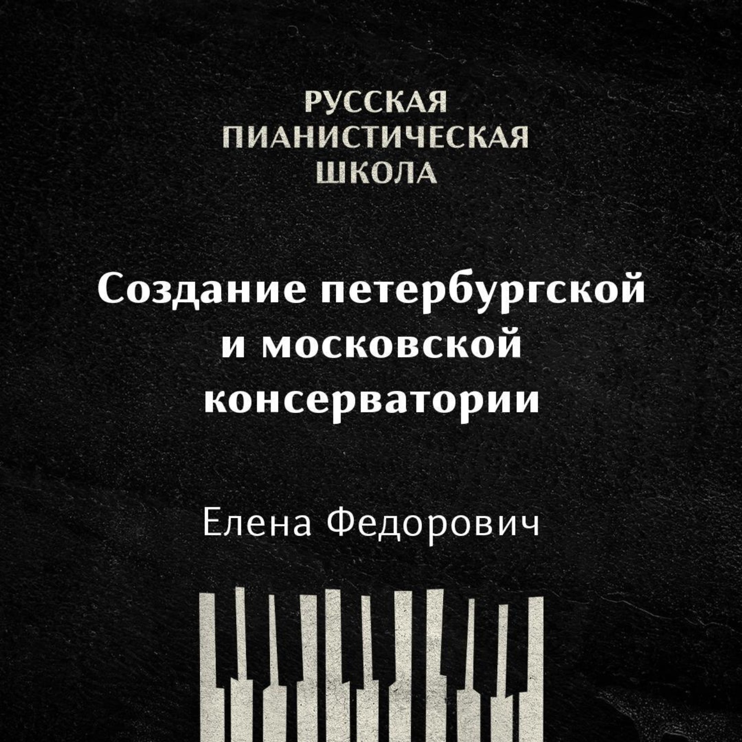 Обложка книги «Создание Петербургской и Московской консерватории»