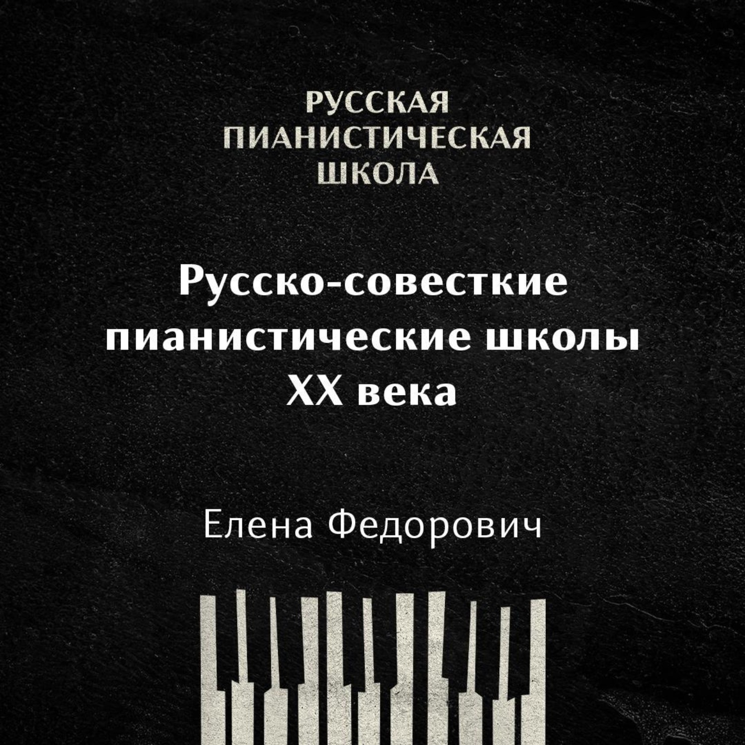 Обложка книги «Российские и советские пианистические школы 20 века: общая характеристика»