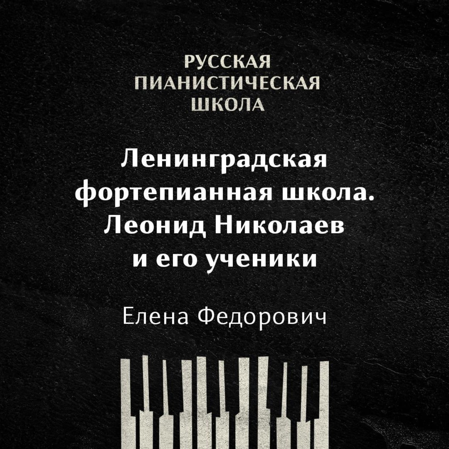Обложка книги «Ленинградская фортепианная школа: Леонид Николаев и его ученики»