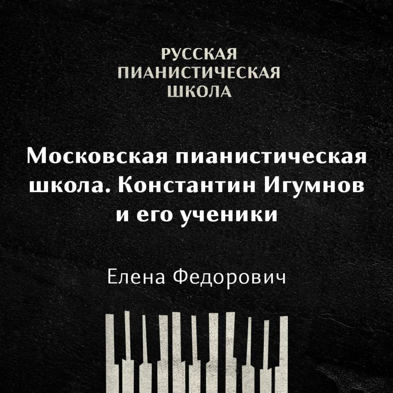 Обложка книги «Московская пианистическая школа. Константин Игумнов и его ученики»