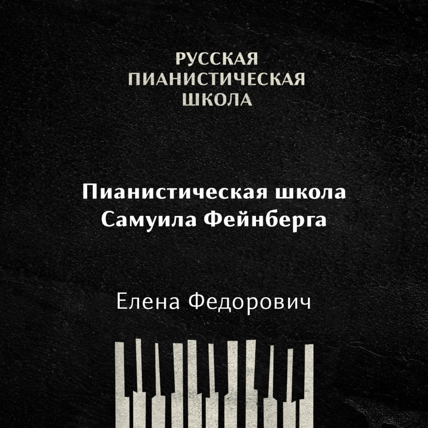 Обложка книги «Пианистическая школа Самуила Фейнберга»