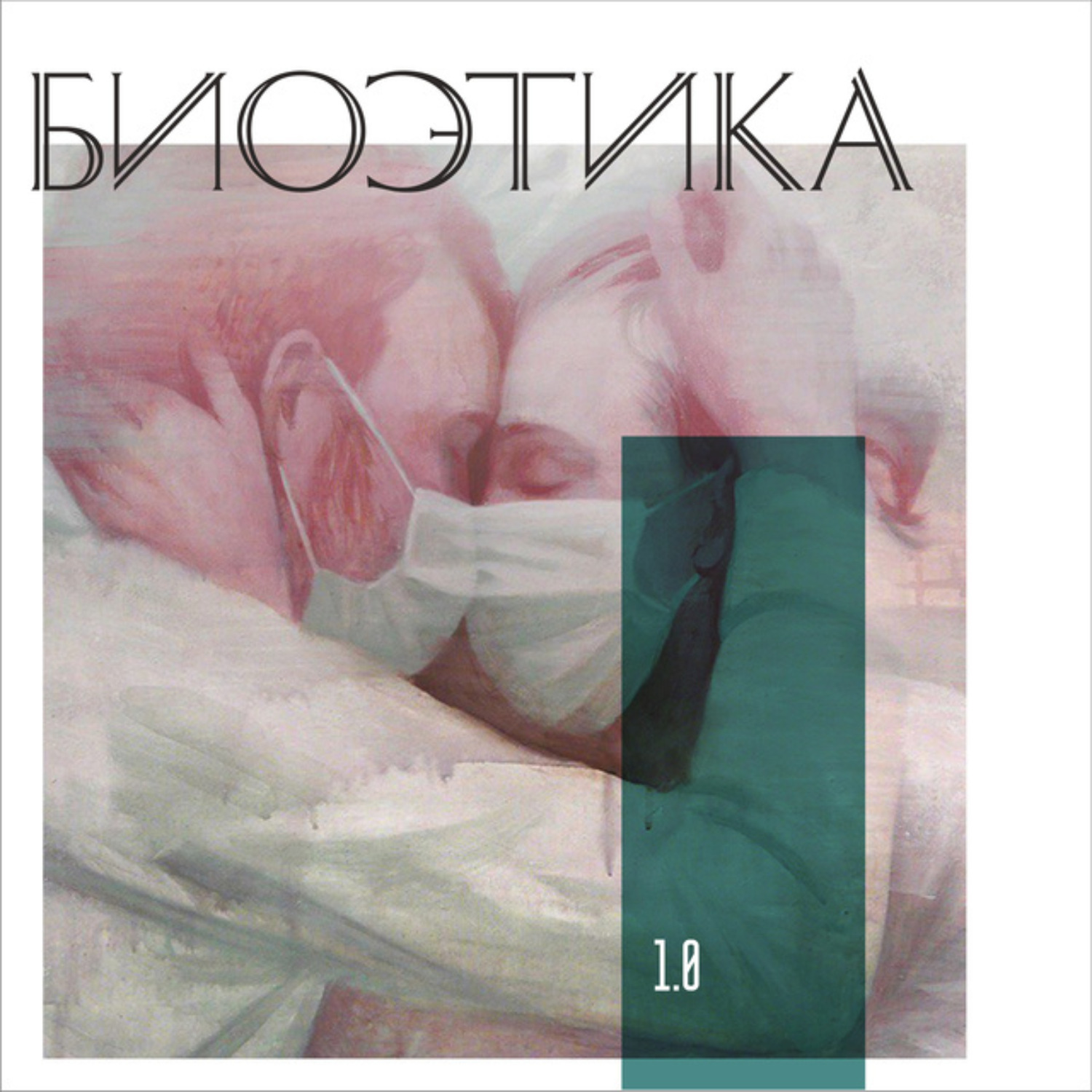 Обложка книги «1.0 Биоэтика: пандемия и истерика»