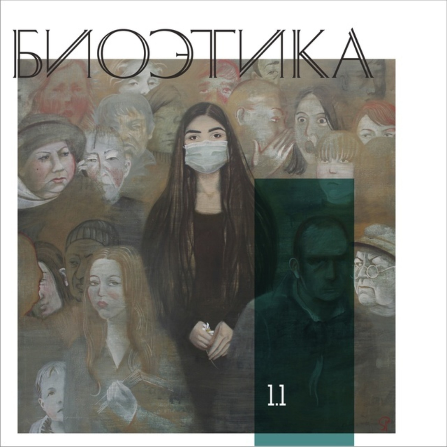 Обложка книги «1.1 Биоэтика с китайской спецификой»