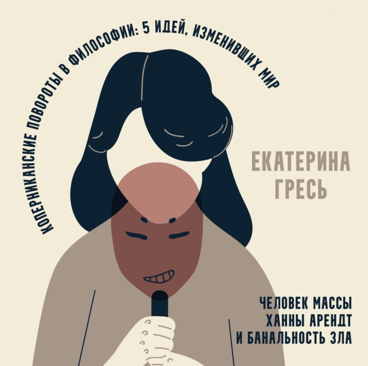 Обложка книги «Человек массы Ханны Арендт и банальность зла»