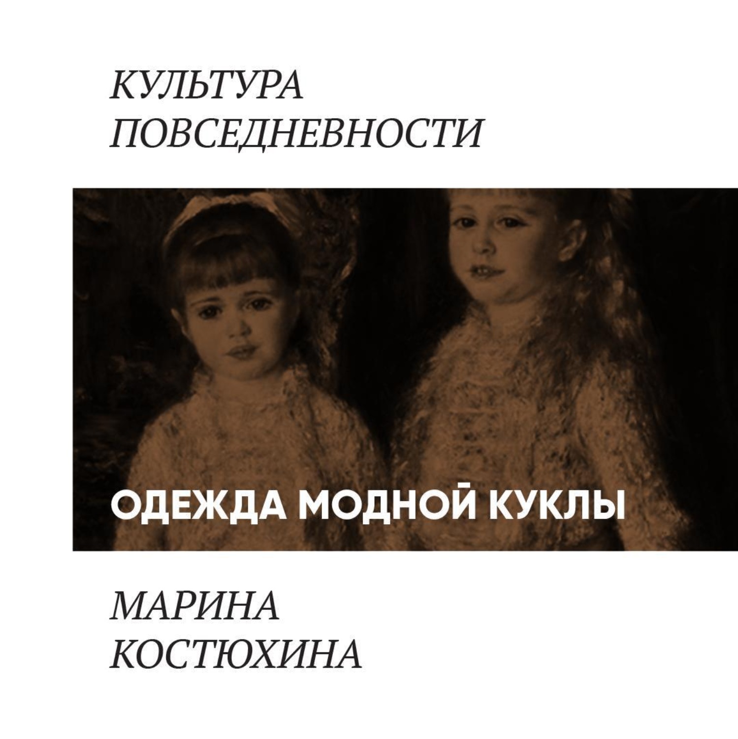 Обложка книги «Кукла в детской и в интерьере»