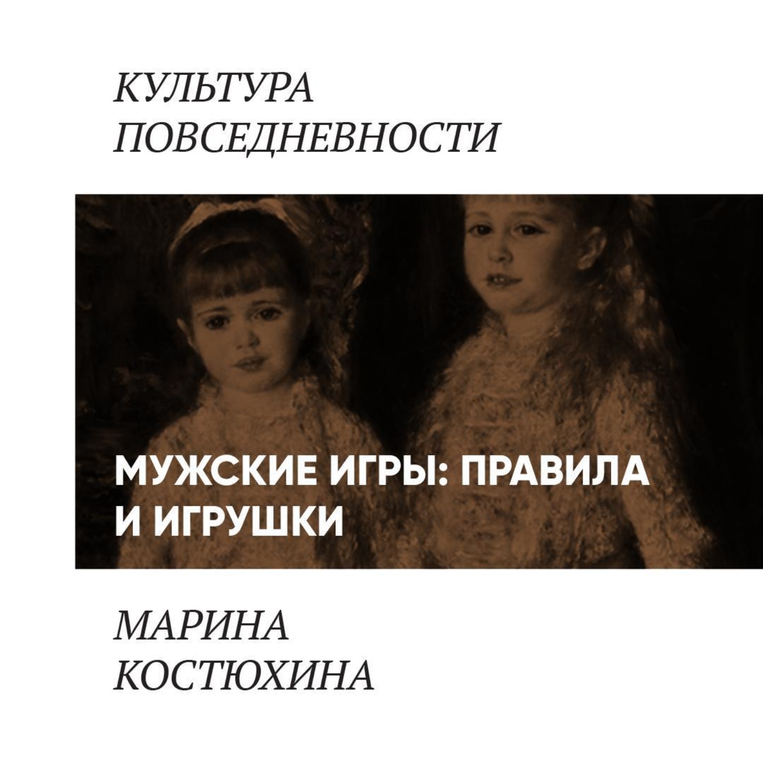 Обложка книги «Правила кукольной игры: история и семантика»